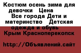 Костюм осень-зима для девочки › Цена ­ 600 - Все города Дети и материнство » Детская одежда и обувь   . Крым,Красноперекопск